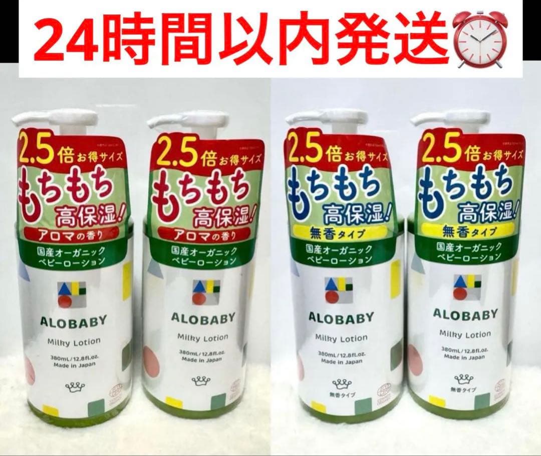 【新品未使用】アロベビー ミルクローション アロマの香り2本 無香料 2本