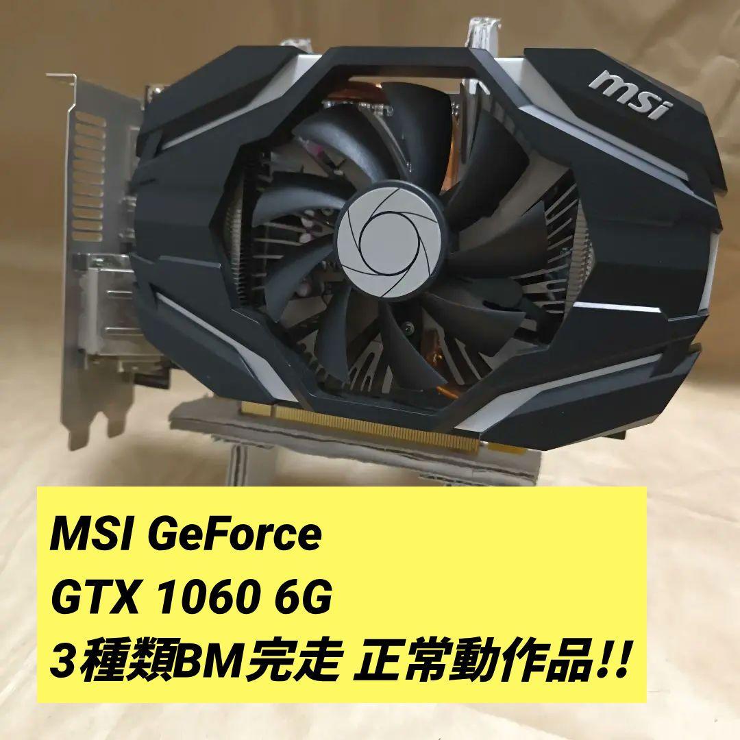 MSI GeForce GTX 1060 6G 3種類BM完走 正常動作品