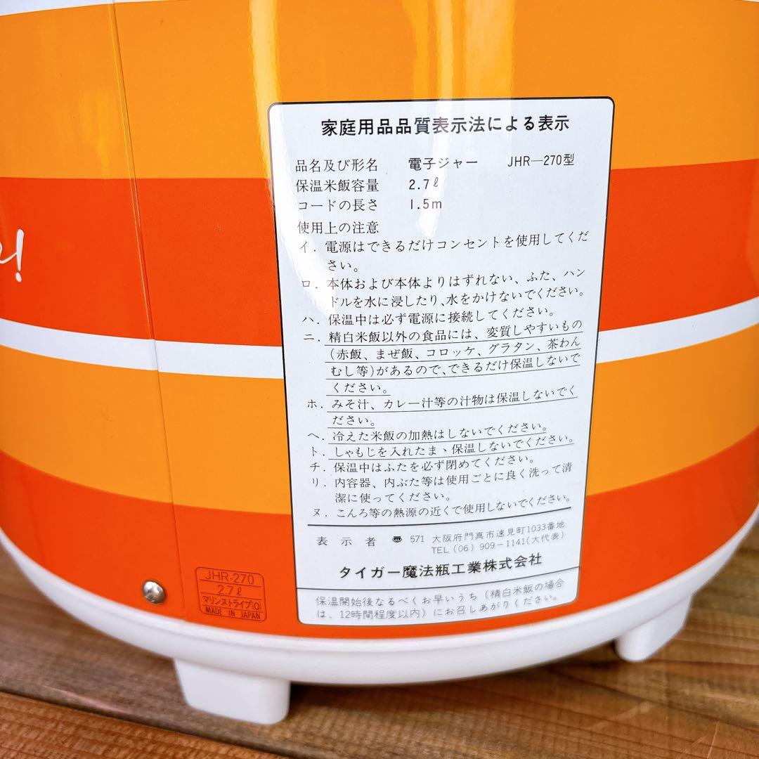 【未使用品】 昭和レトロ タイガー 電子ジャー 保温専用 JHR-270
