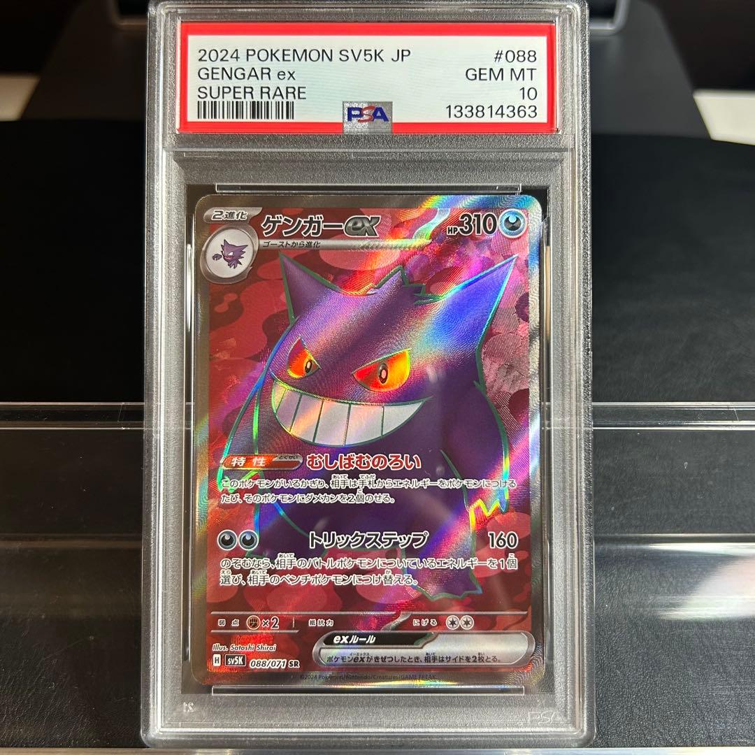 ひ*」様 【PSA10】最安値　ゲンガーex 088 SR