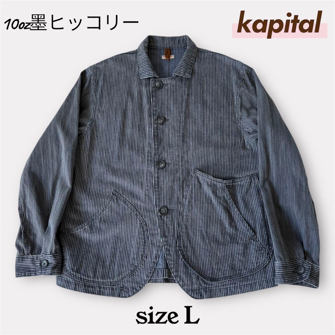 kapital キャピタル 10oz墨 ヒッコリー リンゴマン カバーオール