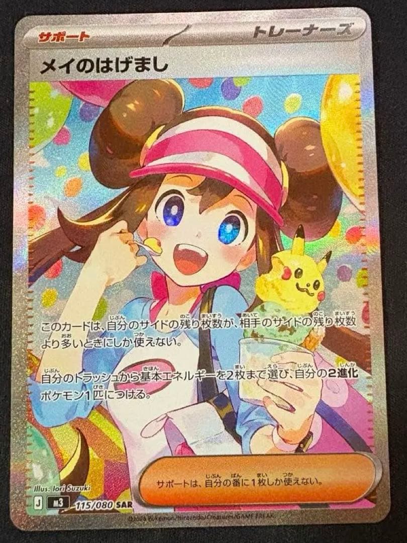 強化拡張パック ムニキス　メイのはげまし SAR 115/080 1枚