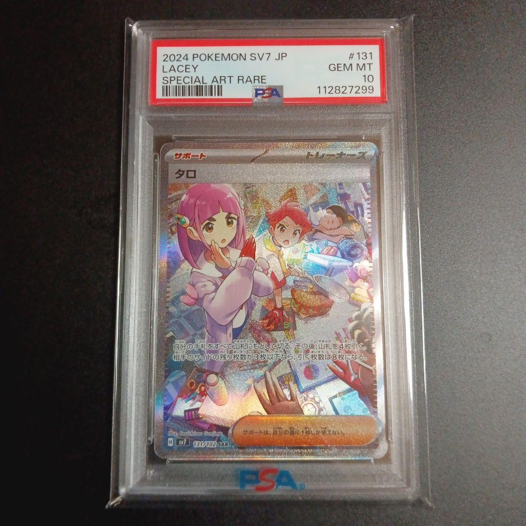 タロ SAR SV7 ステラミラクル 131/102 PSA10