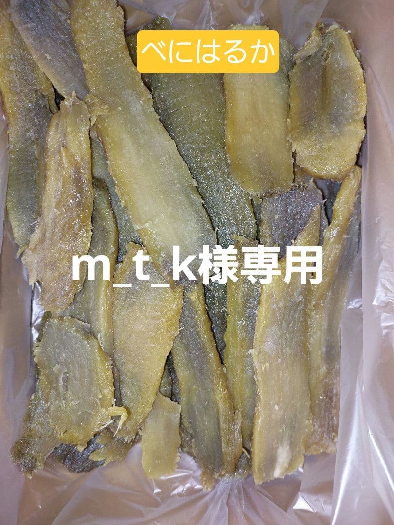 m_t_k　べにはるか　訳あり　10kg　天日干し　ひたちなか産