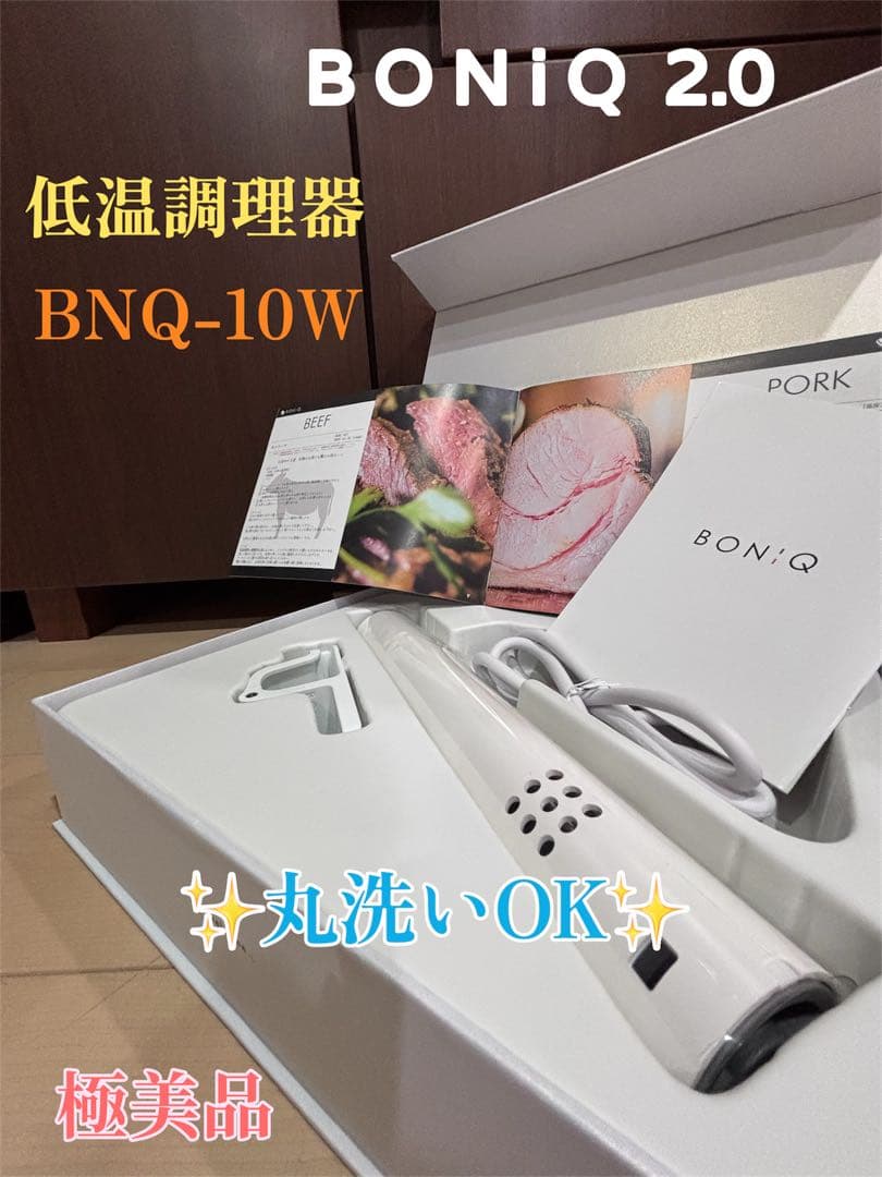 【極美品】　ボニーク　低温調理器　BONIQ 2.0 BNQ-10 スマホ