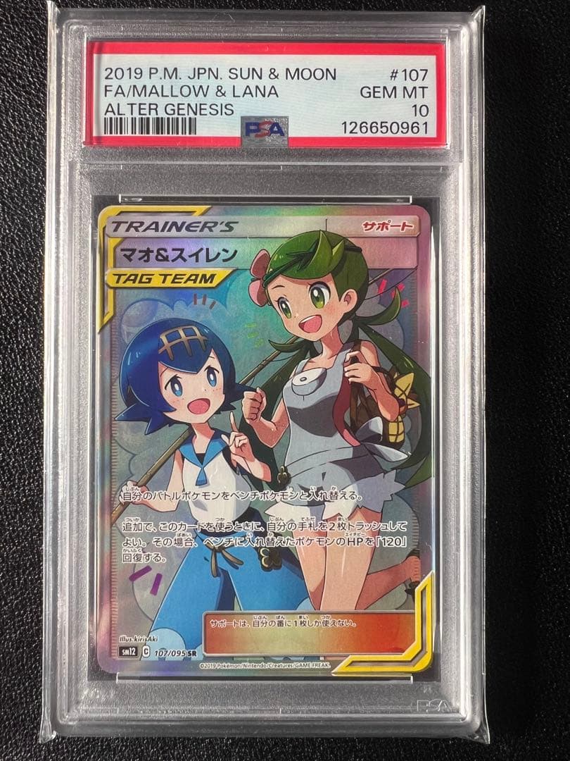 マオアンドスイレン sr PSA10