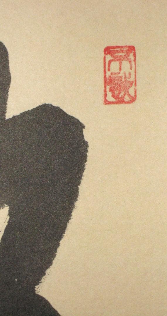 【真筆】茶掛け 茶掛　放下著◆大徳寺 塔頭瑞峯院 前田昌道　共箱・タトウ箱付