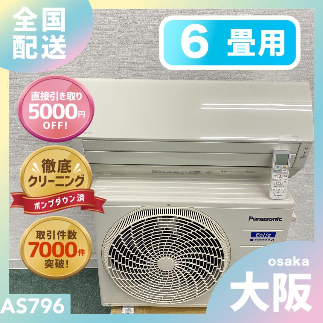 送料無料＊エアコンパナソニック 2023年製 6畳 本体＊大阪 AS796