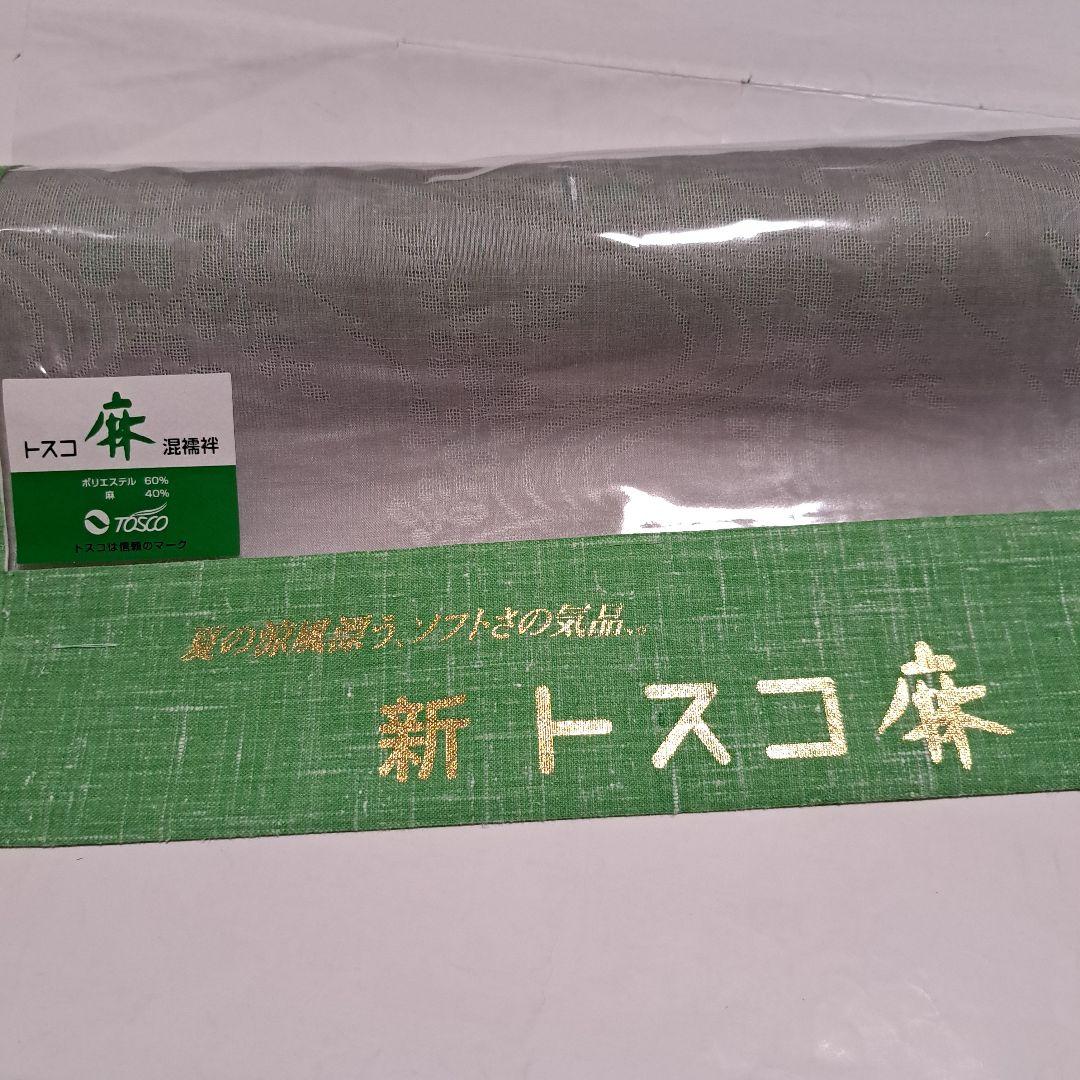 No.5255トスコ麻 洗える長襦袢 反物 新品未使用
