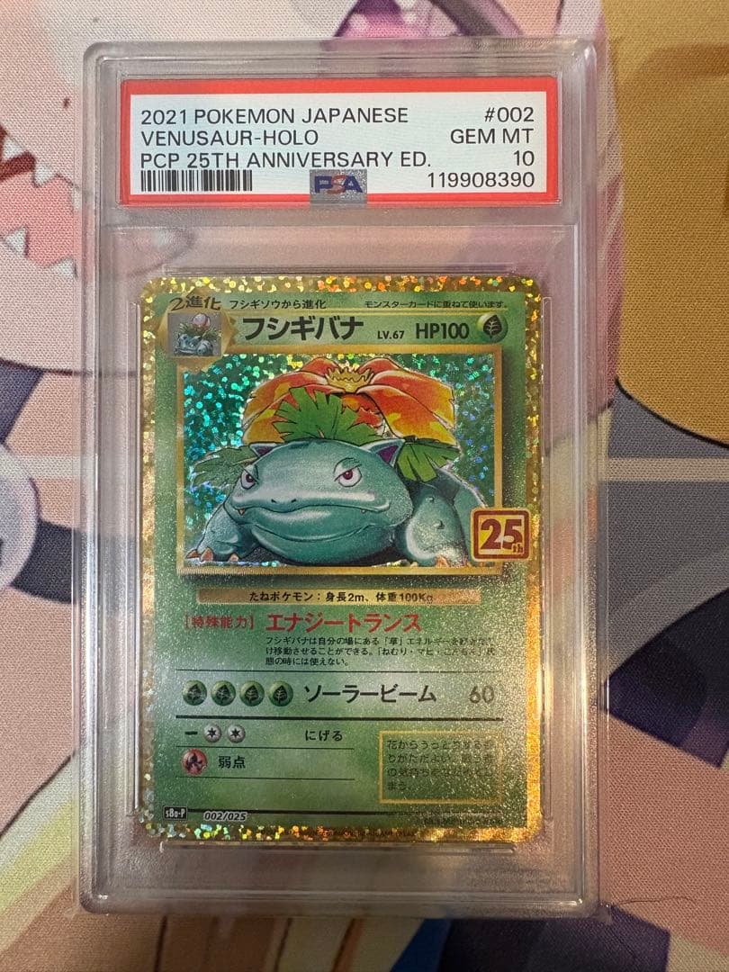 フシギバナ 25th プロモ PSA10