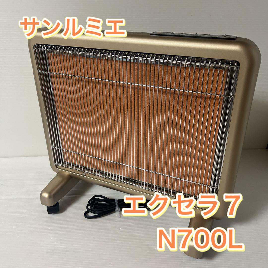 美品 サンルミエ・エクセラ7 N700L-GR 遠赤外線ヒーター