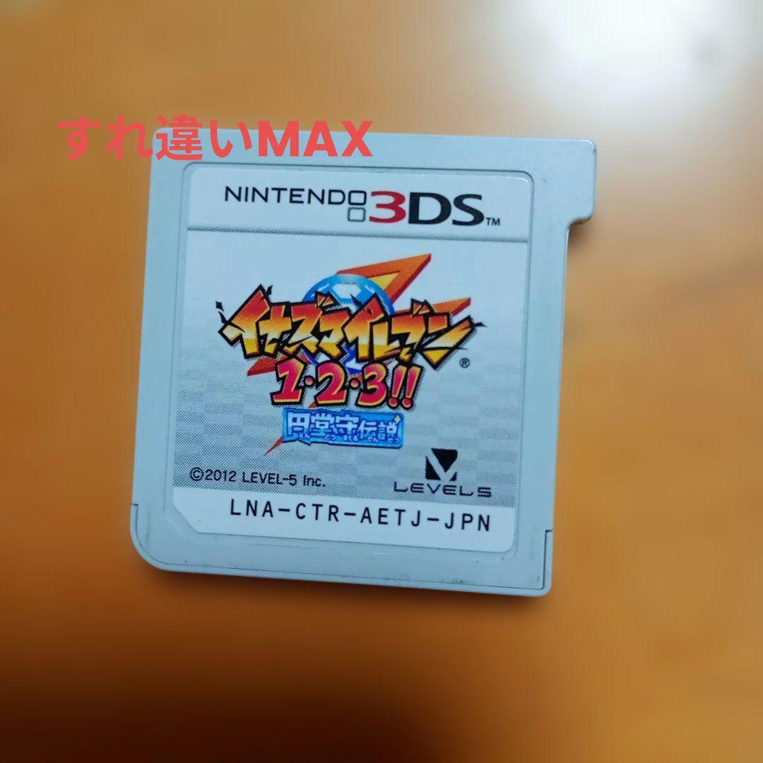 イナズマイレブン123円堂守伝説（ケース無し)