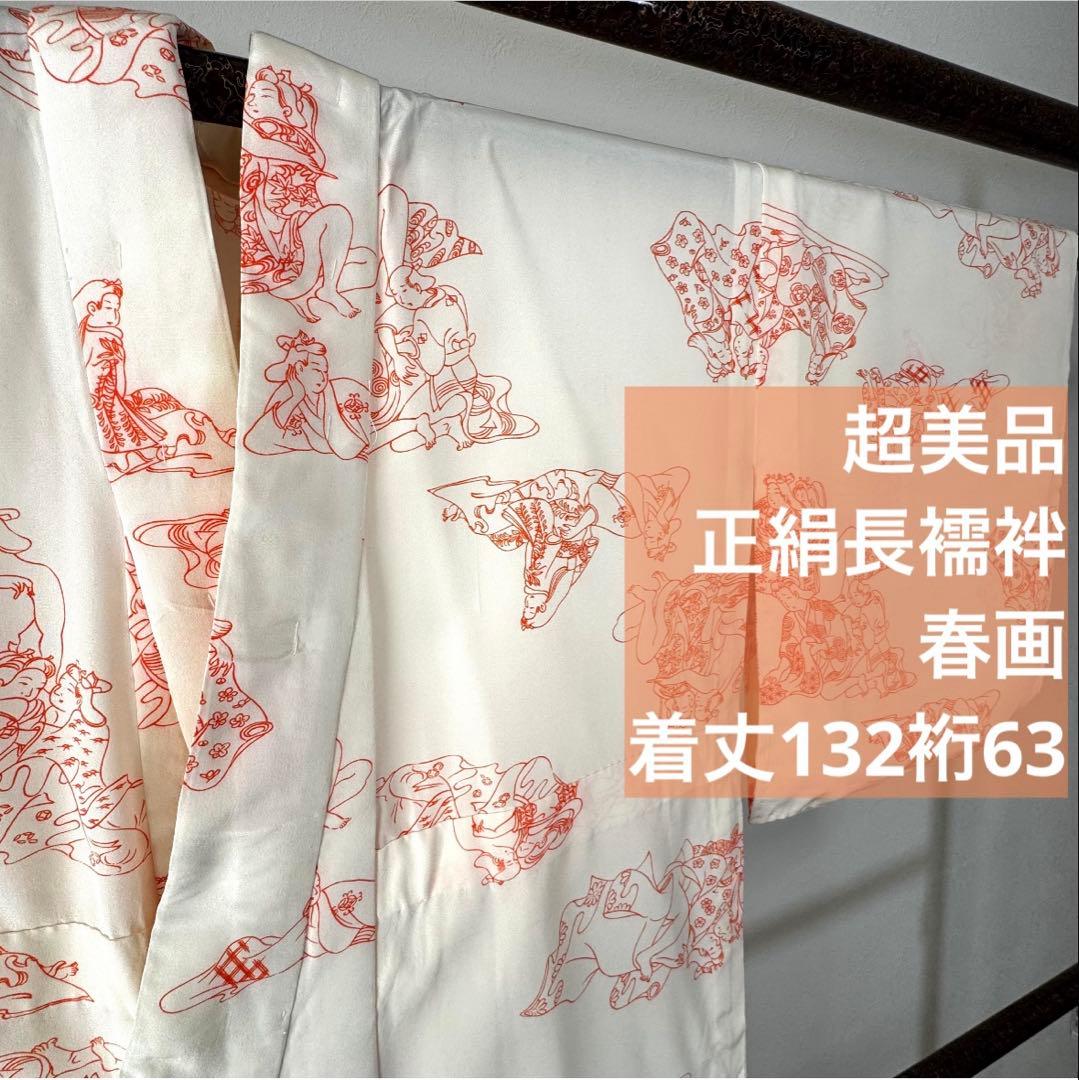超美品　正絹　長襦袢　袖無双　着物　132裄63　春画　横幅たっぷり　芸術