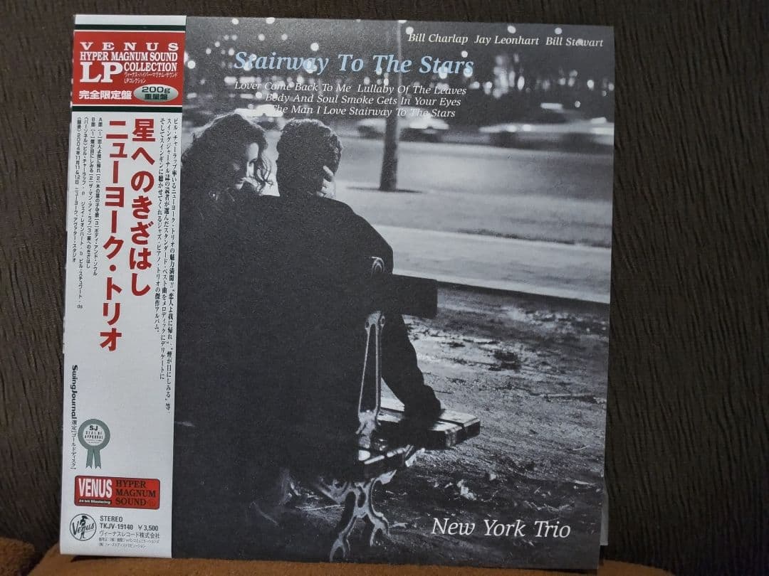 「星へのきざはし」 ニューヨーク・トリオ LP レコード