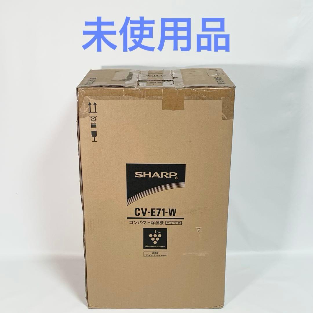 【新品未使用】 SHARP CV-E71-W 除湿機