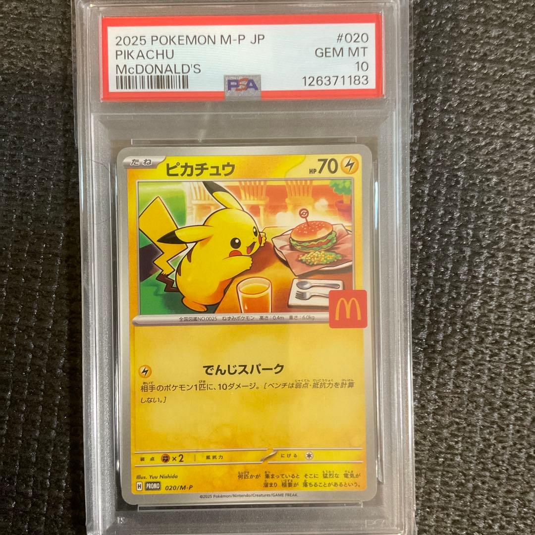 ピカチュウ マクドナルド PSA10