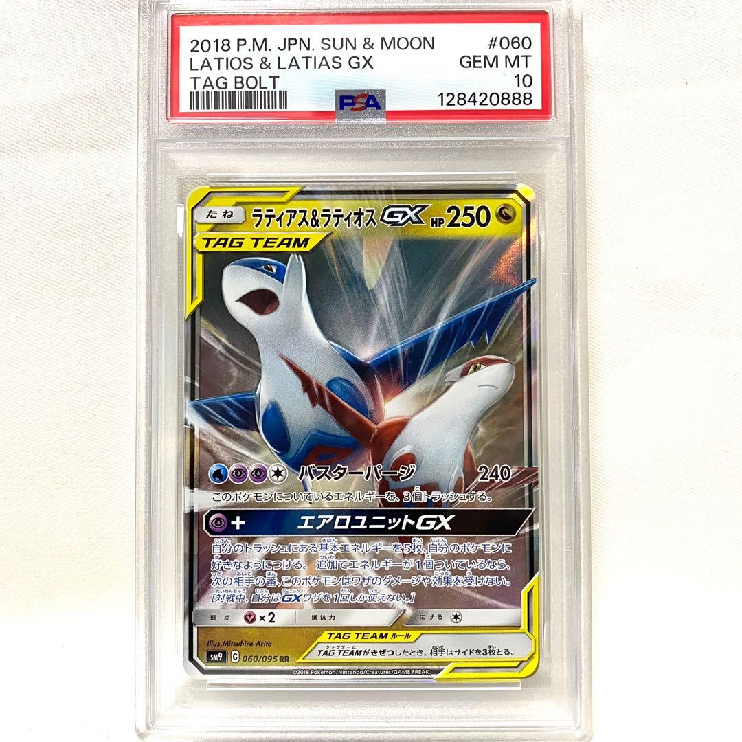 【PSA10】ラティアス＆ラティオスGX RR SM9 060/095