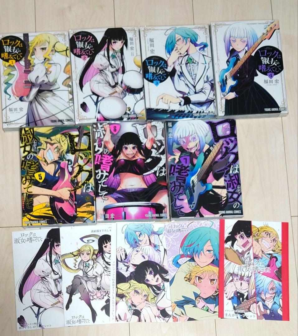 【全巻初版】ロックは淑女の嗜みでして　1〜7巻　4Pリーフレット特典付き