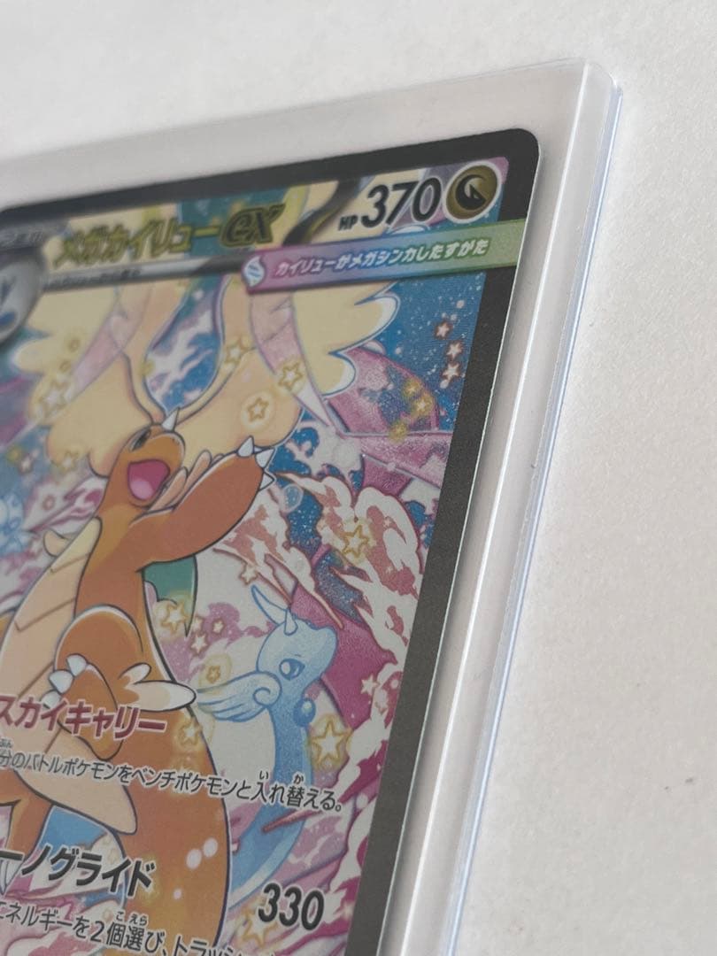 メガカイリューex HP370ポケモンカードリューノグライドスカイキャリー