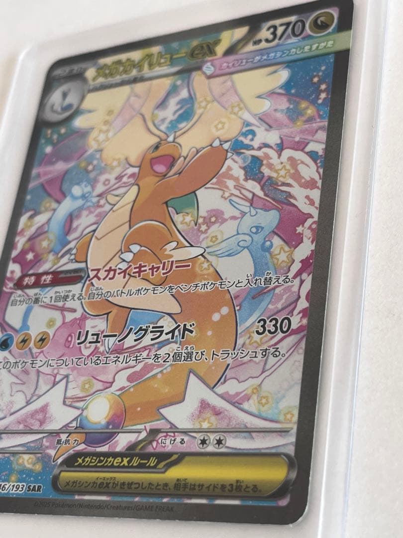 メガカイリューex HP370ポケモンカードリューノグライドスカイキャリー