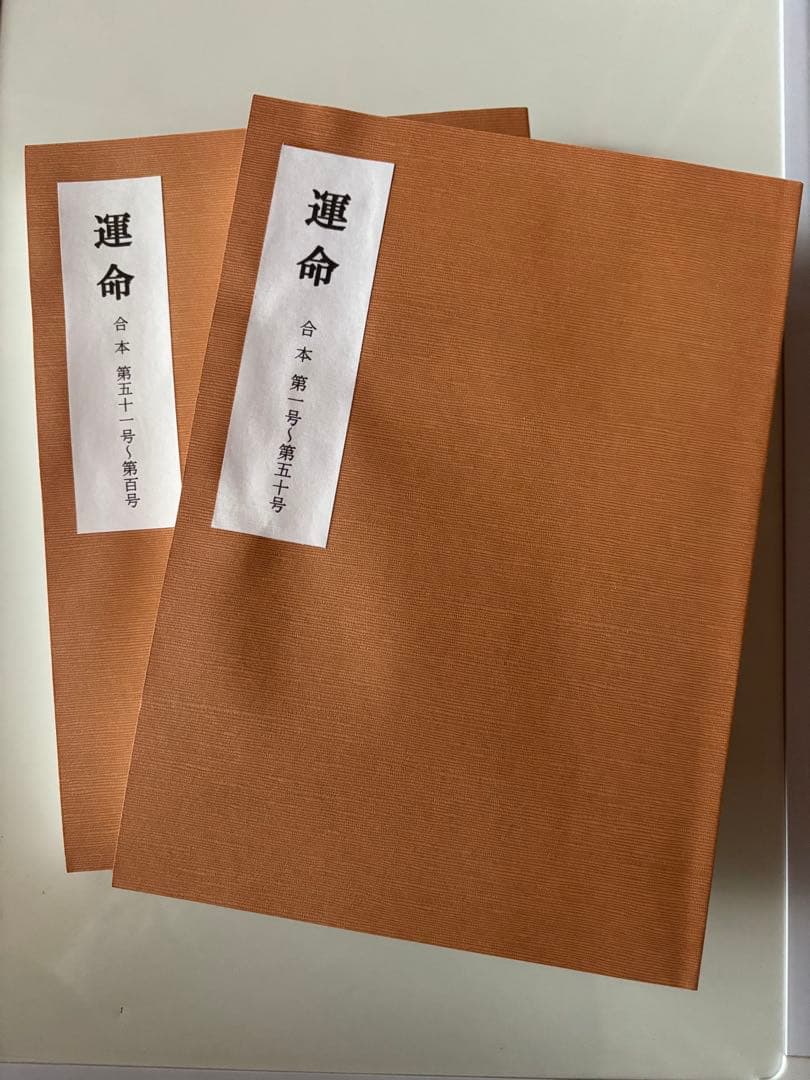 運命 合本　2冊セット　第1号～第100号　日本運命学会　/中村文聡/四柱推命