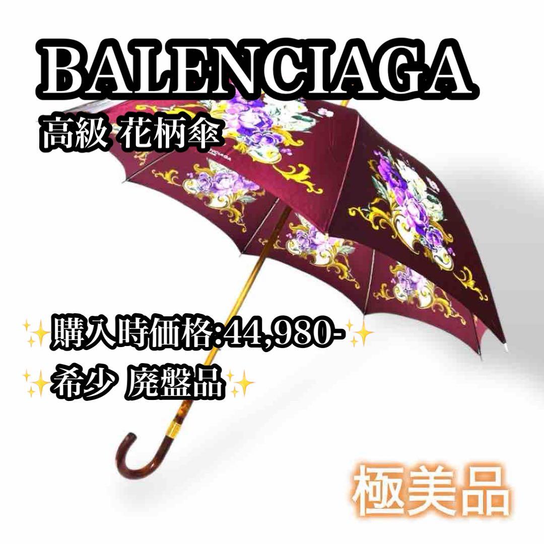 【極美品】【希少廃盤品】BALENCIAGA 高級花柄傘 日傘 正規品