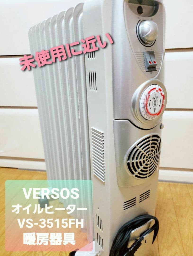 【美品】 ベルソス オイルヒーター 暖房器具