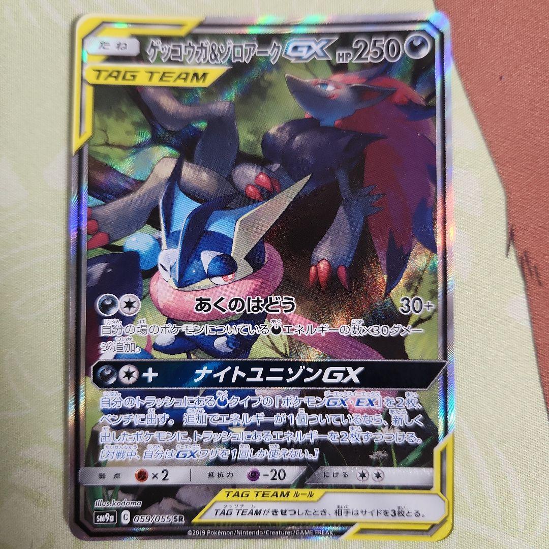 ゲッコウガ＆ゾロアークGX SR SM9a ナイトユニゾン 059/055