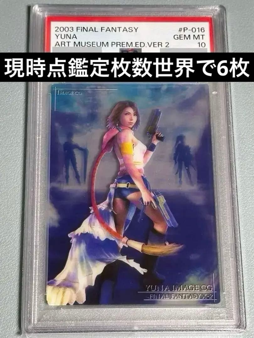 FFアートミュージアムユウナクリアカードPSA10‼️