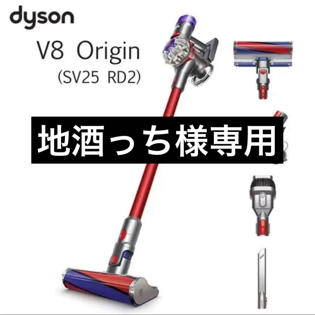 Dyson V8 Origin (SV25 RD2) 新品未開封