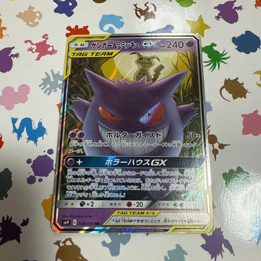 美品　ゲンガー＆ミミッキュGX RR SM9 タッグボルト 038/095