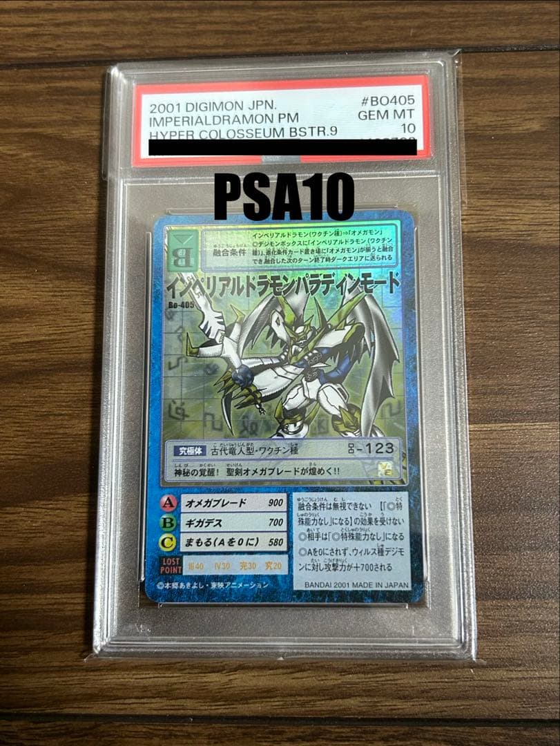 インペリアルドラモン　パラディンモード　PSA10