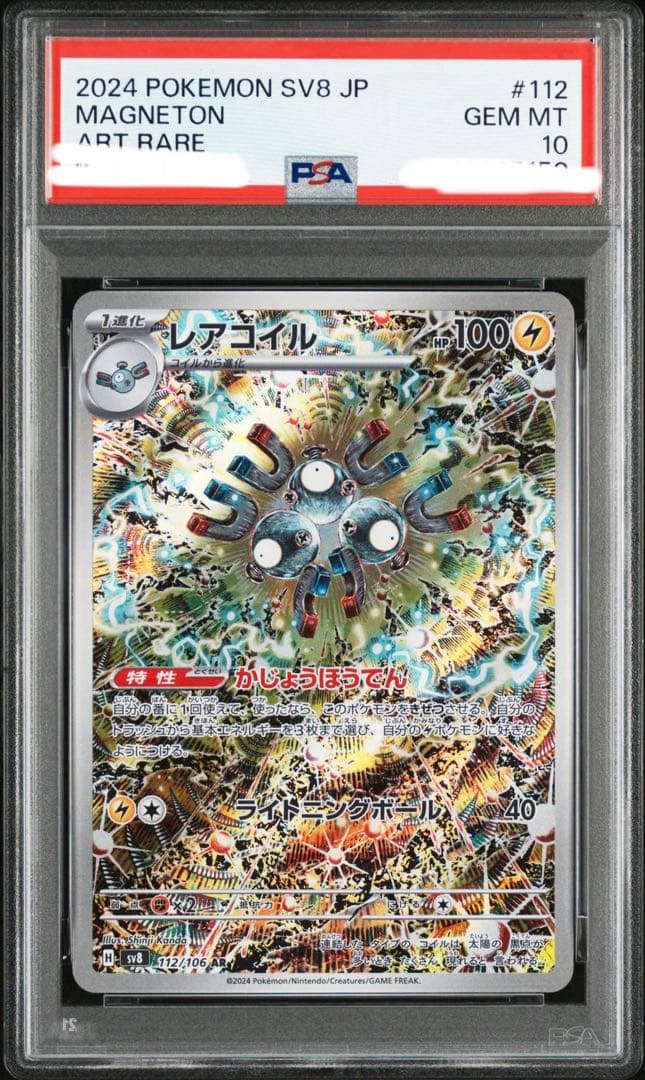 【PSA10】【ワンオーナー品】レアコイルAR 超電ブレイカー　112/106