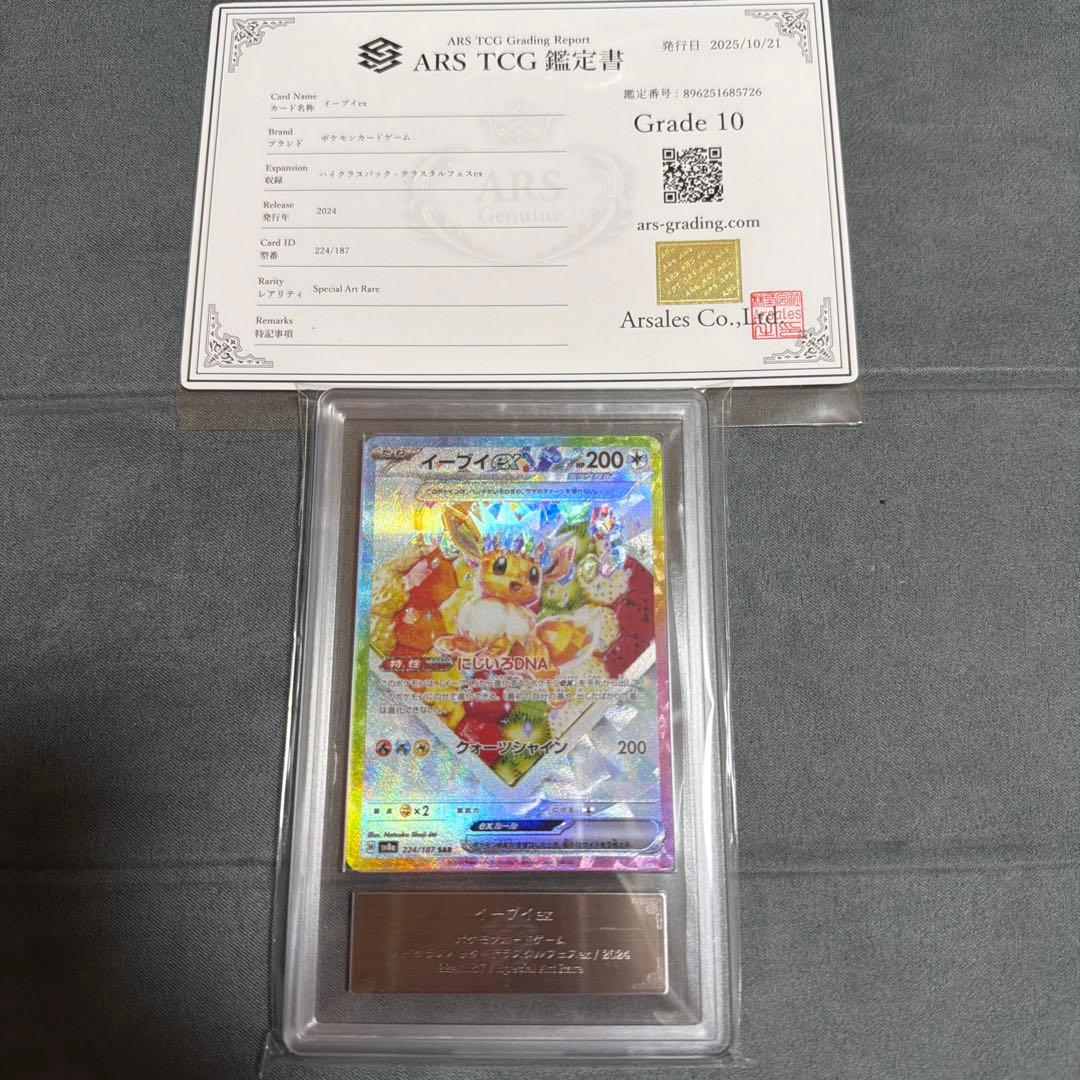 【ARS10】イーブイex SAR テラスタルフェスex 224/18