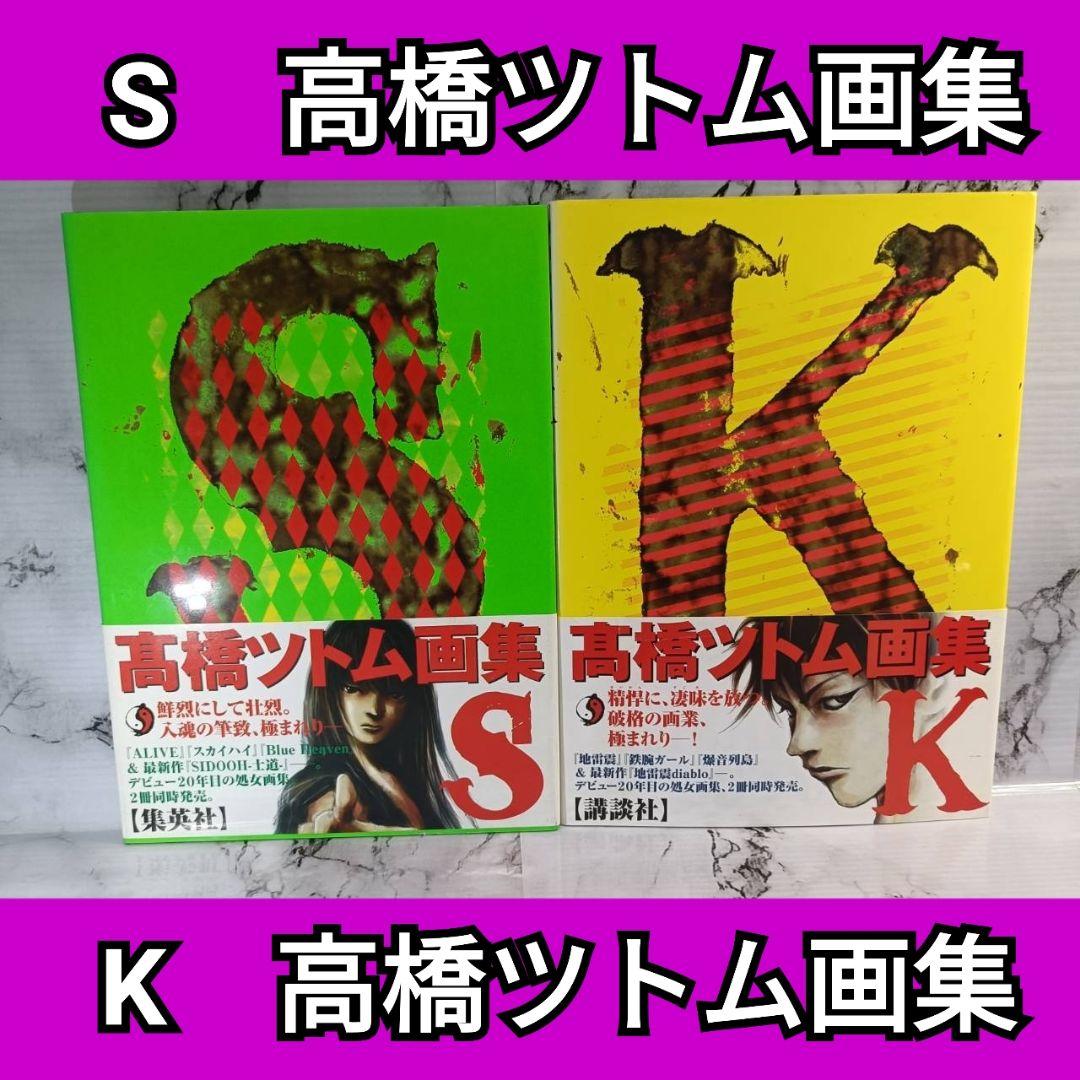 S　高橋ツトム画集　K　高橋ツトム画集　高橋ツトム