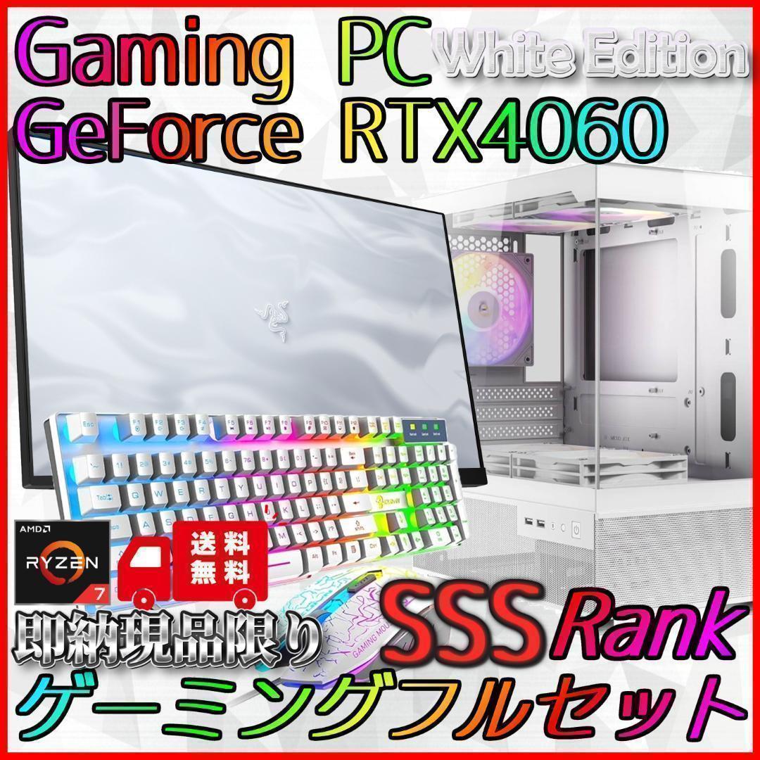 【即納激安ホワイトモデル】RTX4060搭載ゲーミングPCフルセット✨R7