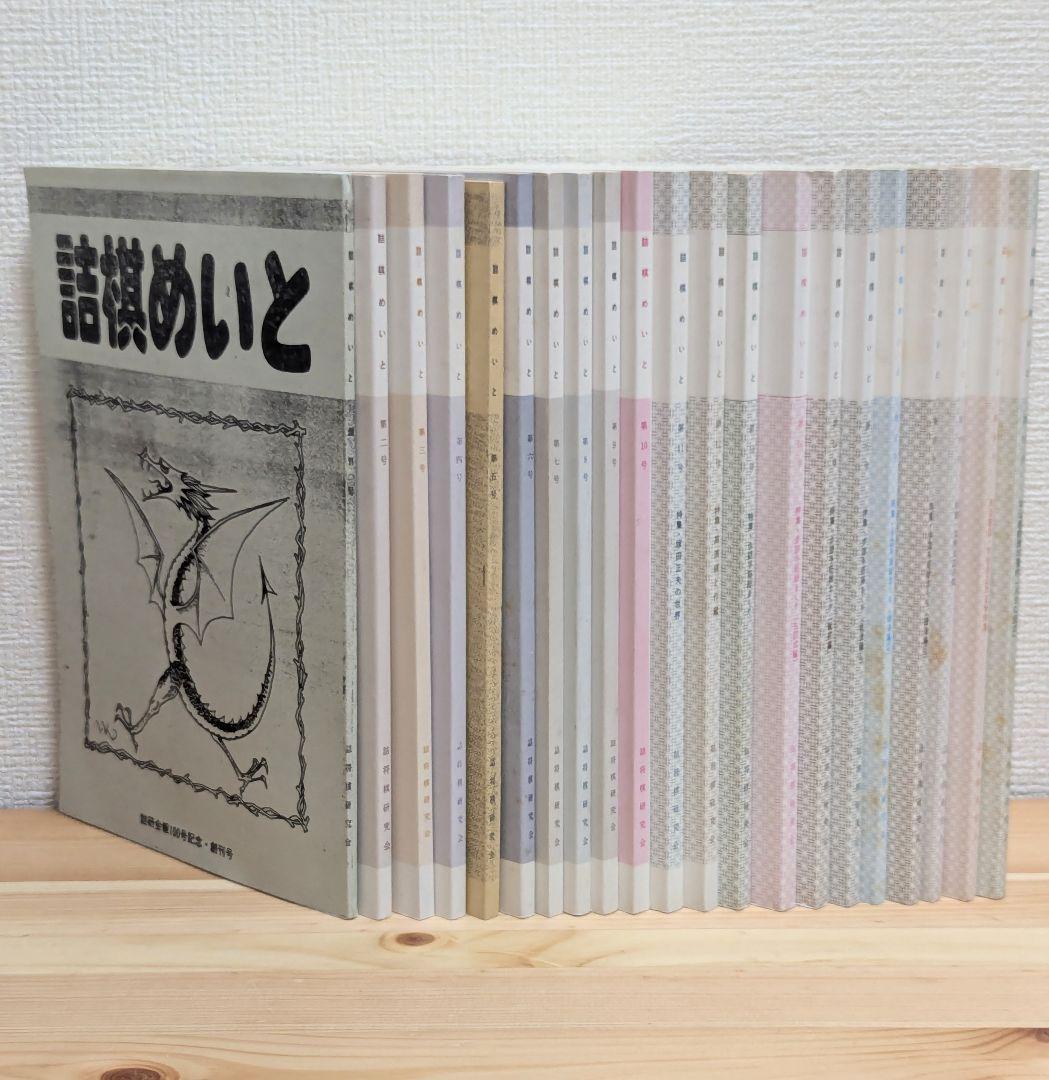 詰棋めいと 創刊号〜21号 21冊セット
