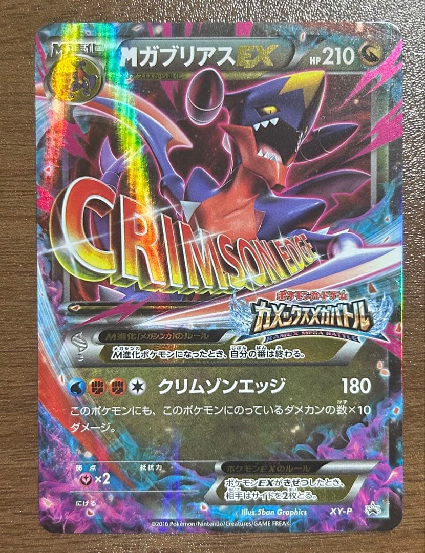 ポケモンカード MガブリアスEX XY-P カメックス メガバトル