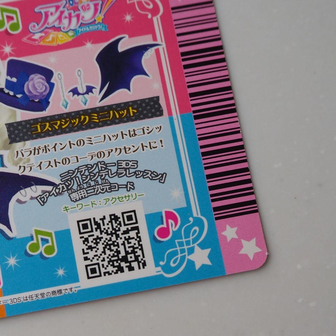 アイカツカード　ゴスマジックコーデ　ロリゴシック　藤堂ユリカ