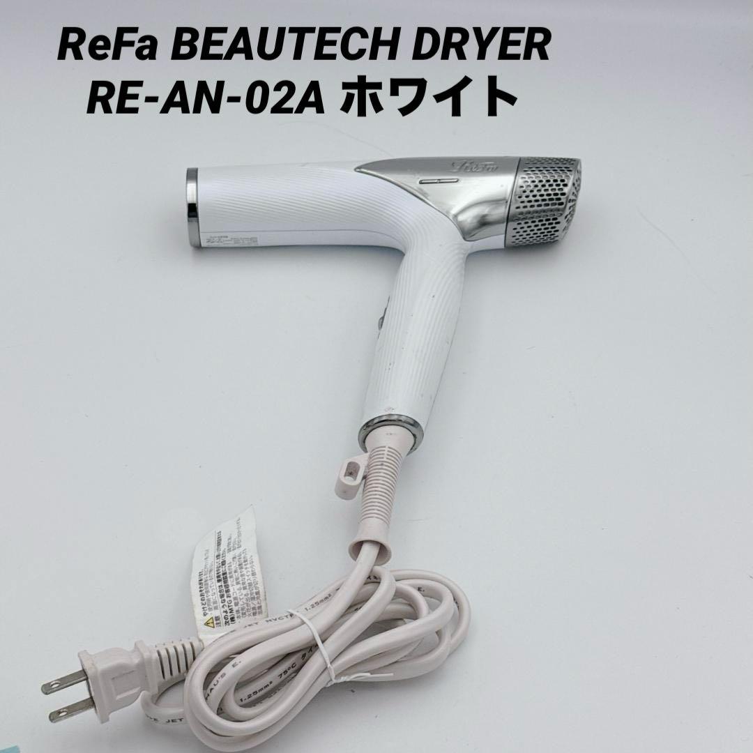 ReFa BEAUTECH DRYER RE-AN-02A ホワイト