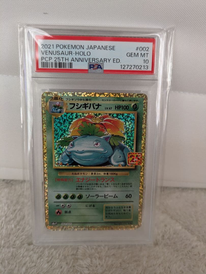 【PSA10】 フシギバナ プロモカードパック 25th