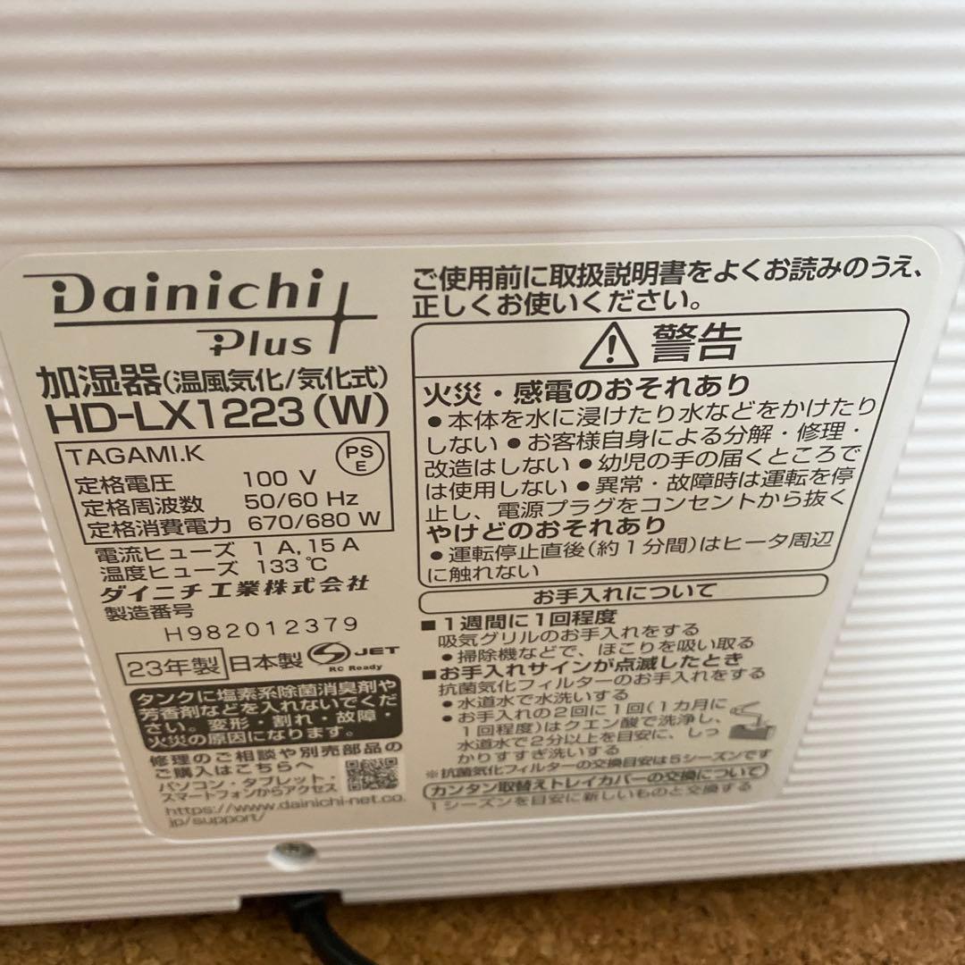 ダイニチプラス　HD-LX1223W 加湿器