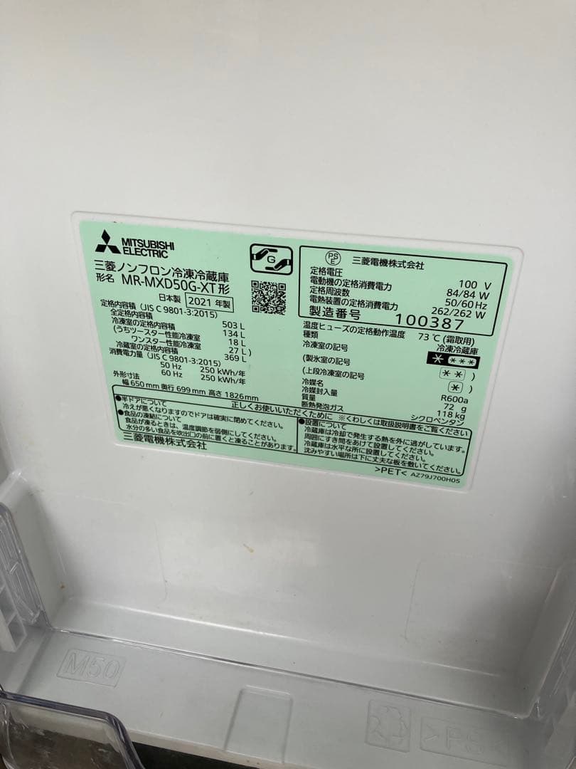 三菱ノンフロン冷凍冷蔵庫 MR-MXD50G-XT 503L