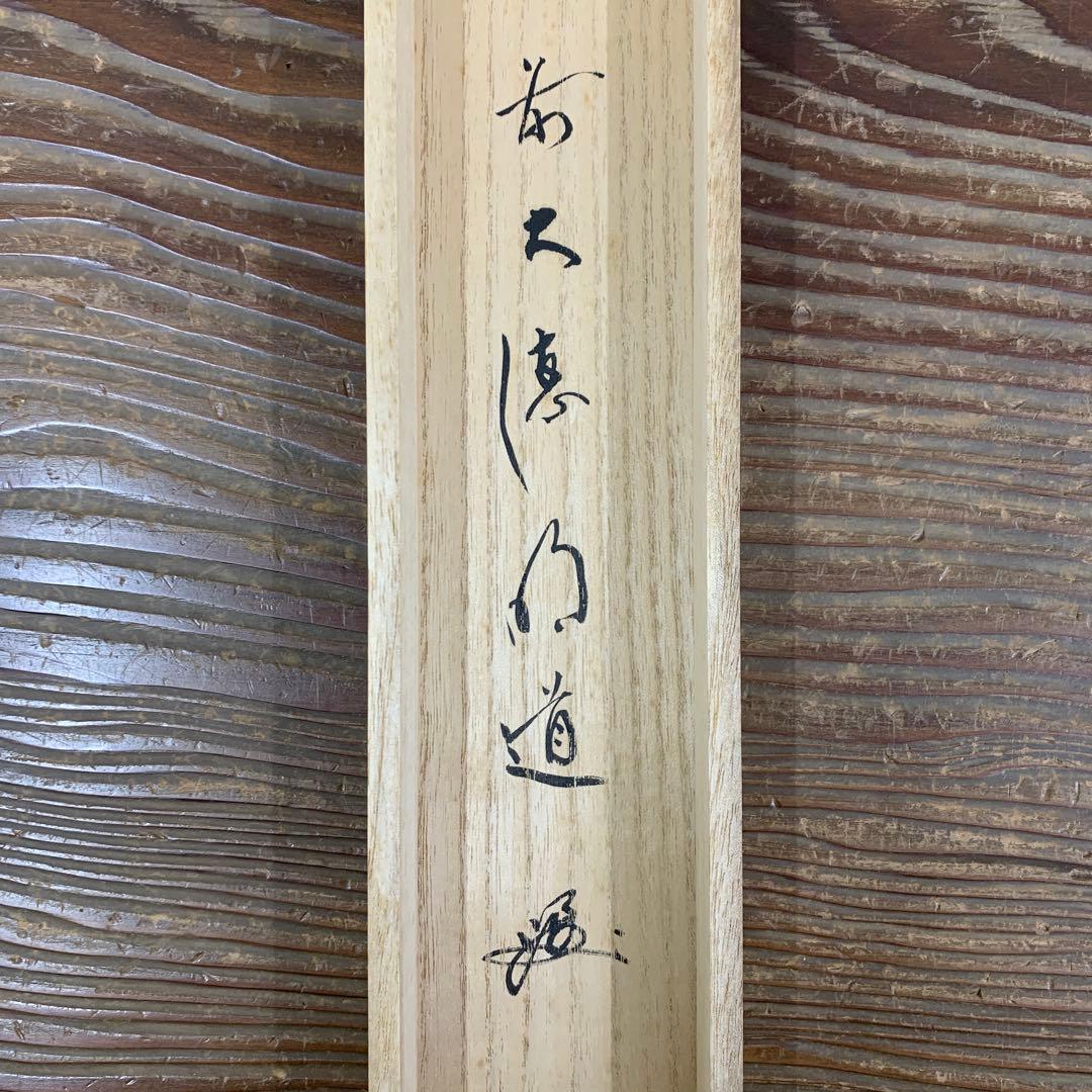 美品 掛け軸 玉瀧寺 戸上明道作「円相」共箱 禅語 茶掛け 年中掛け