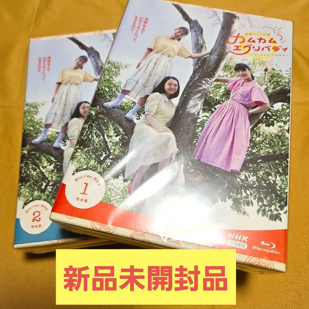 【新品】連続テレビ小説 カムカムエヴリバディ 完全版 ブルーレイBOX1、2