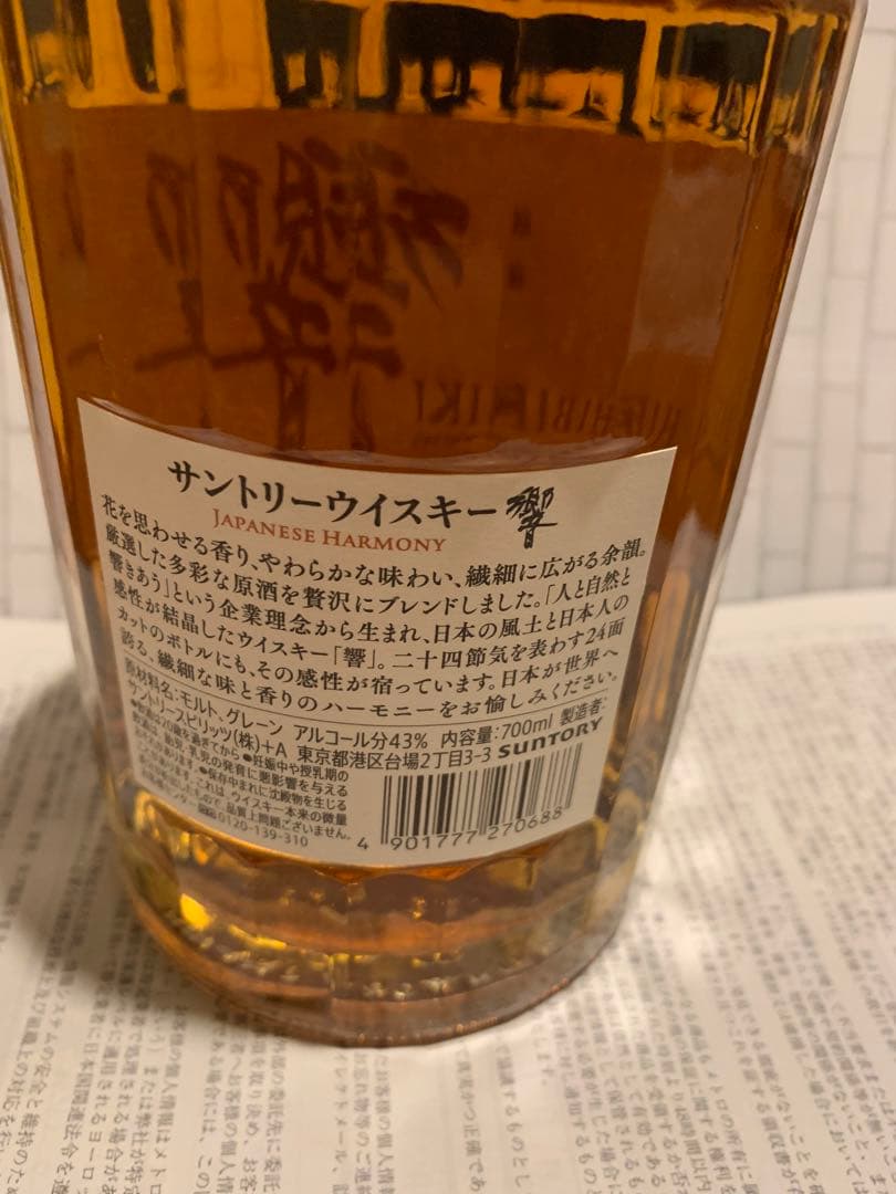 サントリー 響 ジャパニーズハーモニー　未開封