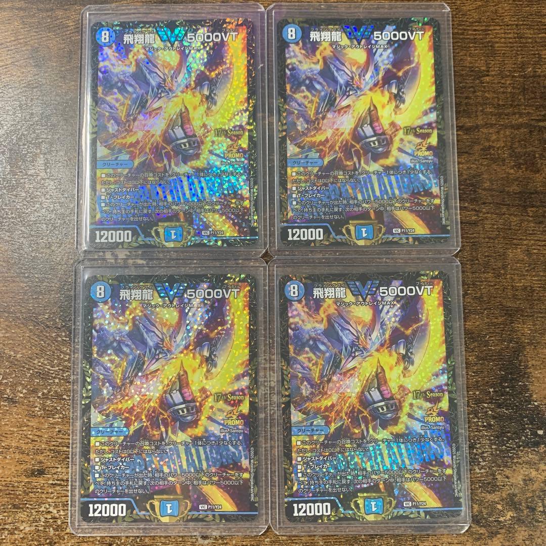 飛翔龍 5000VT CS優勝プロモ　4枚セット
