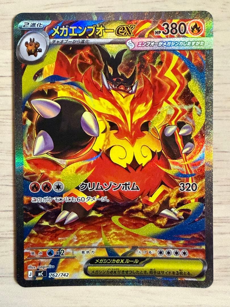 (美品)メガエンブオーex SAR仕様 762/742