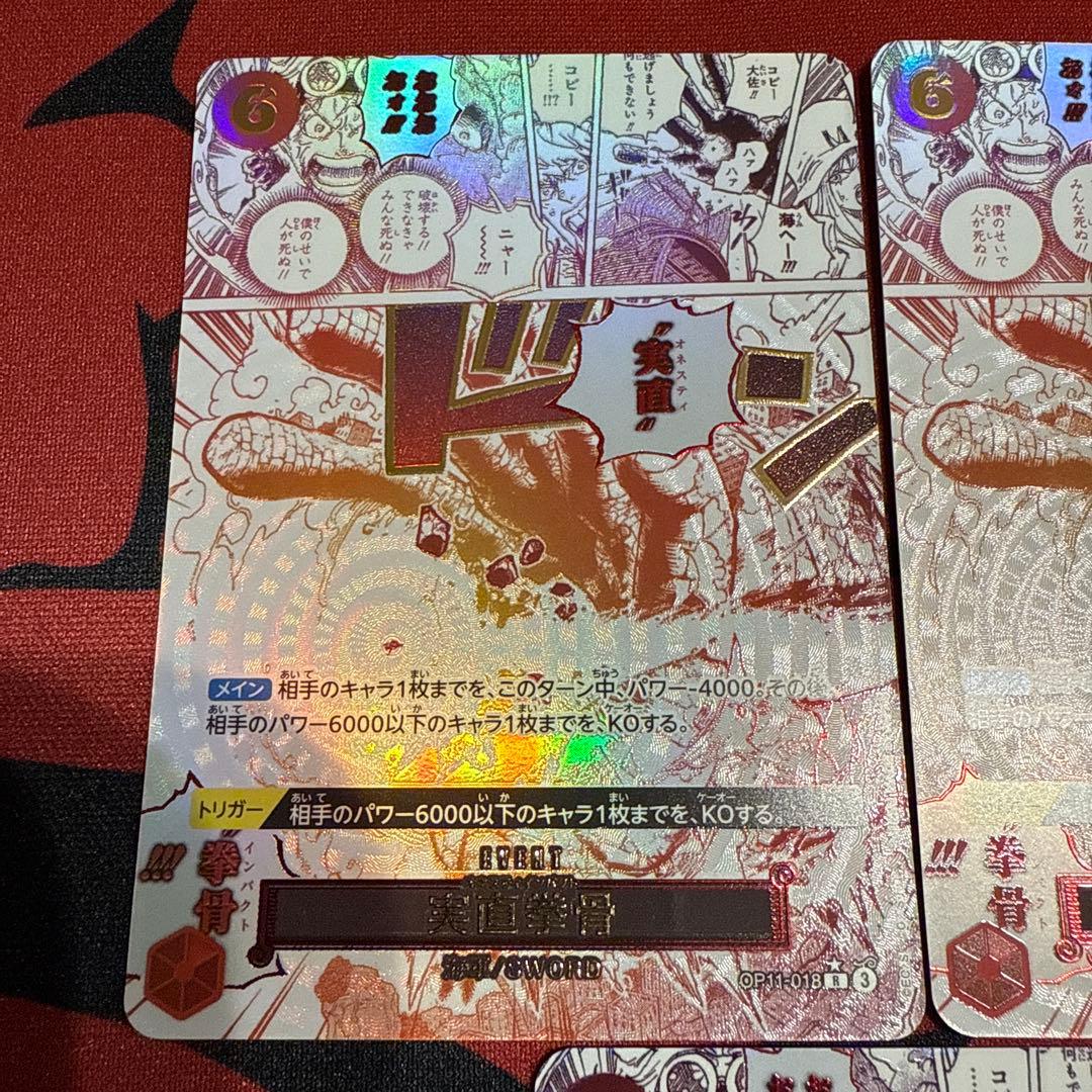 実直拳骨 オネスティインパクト R OP11-018 3枚