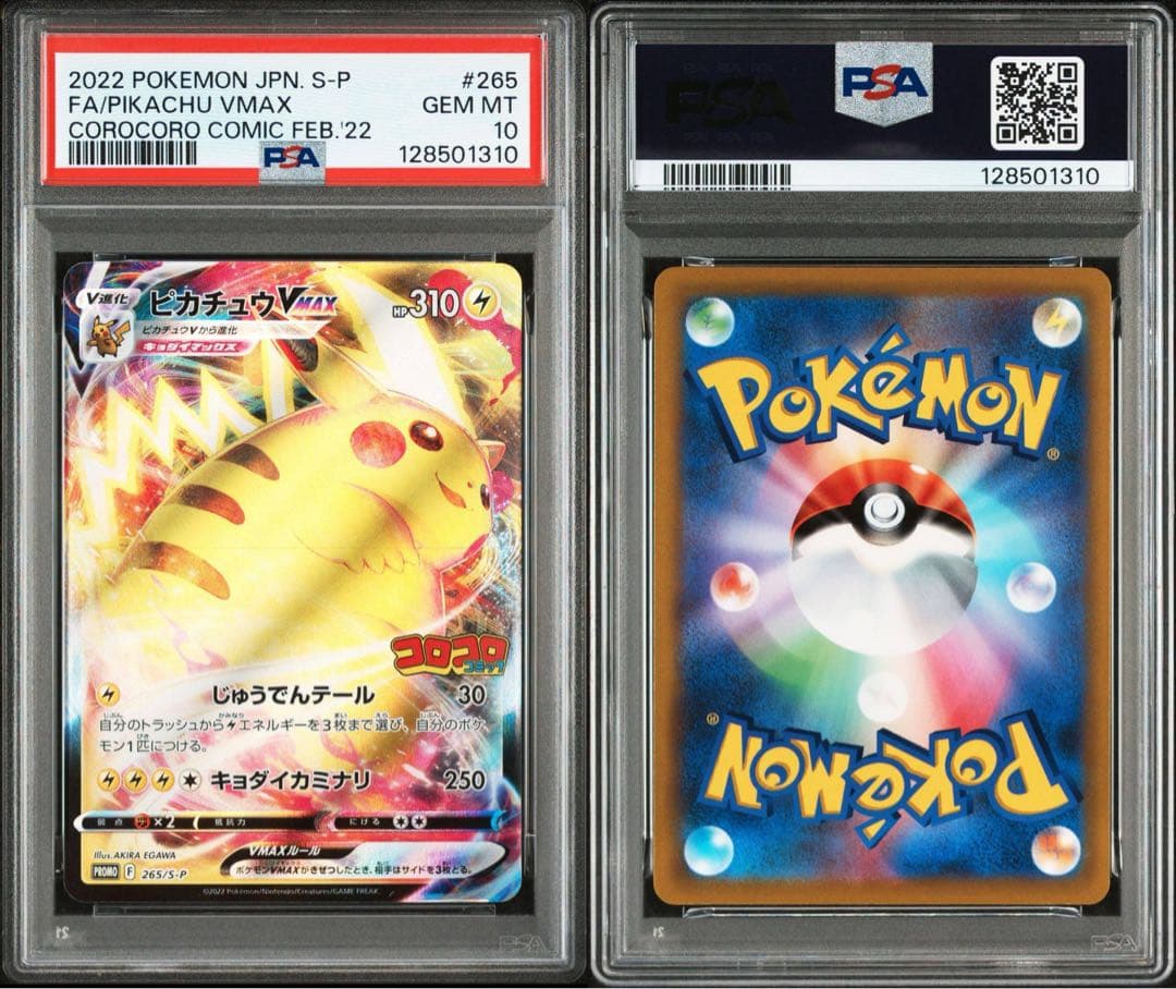 PSA10 ピカチュウVMAX：コロコロコミック 265/s-p
